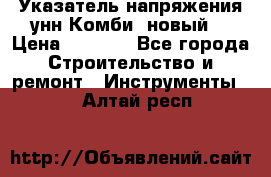 Указатель напряжения унн Комби (новый) › Цена ­ 1 200 - Все города Строительство и ремонт » Инструменты   . Алтай респ.